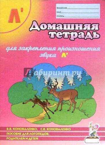 Тетради для закрепления звуков. Коноваленко тетрадь для закрепления произношения звука. Логопедические тетради Коноваленко. Тетрадь Коноваленко звук л. Коноваленко дом тетрадь для логопеда.