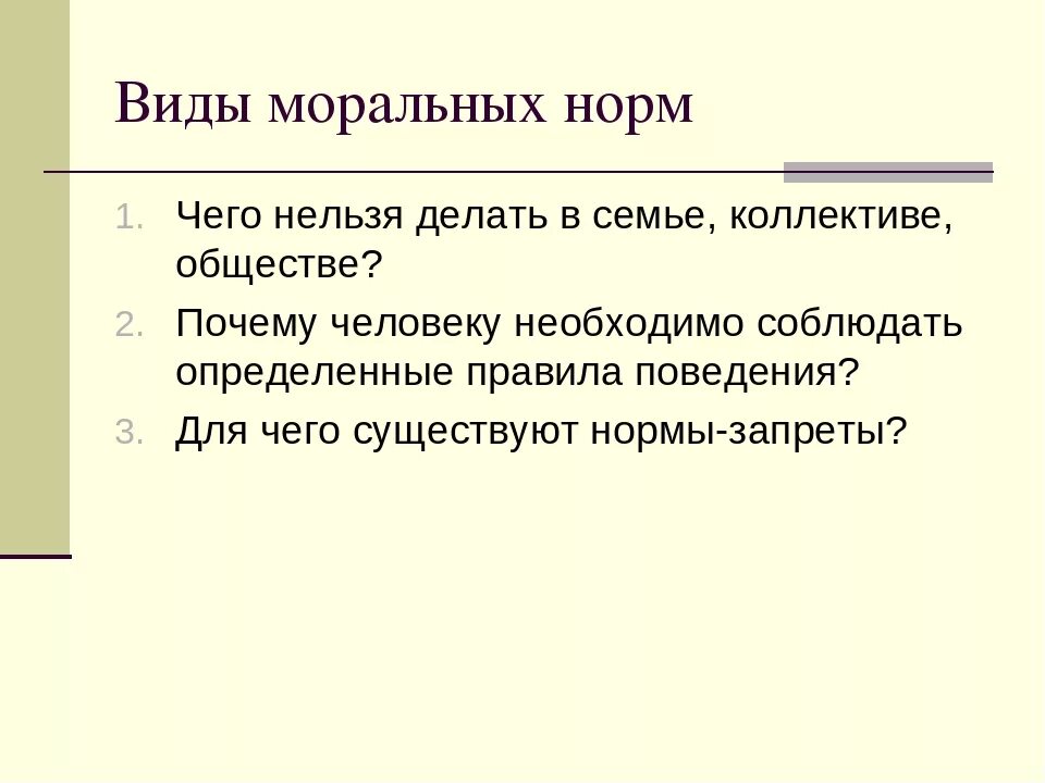 Моральные нормы запрета. Моральные нормы в семье. Нормы морали в семье. Моральнве формв в семье. Моральные нормы в семье примеры.