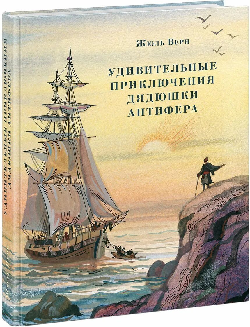 Приключения дядюшки. Приключения дядюшки Антифера. Книга удивительные приключения. Книга про приключения Жюль Верн. Иллюстрация книги удивительные приключения дядюшки Антифера.