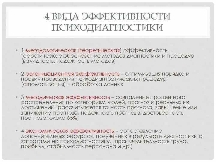 Виды надежности психодиагностических методик. Критерии оценки эффективности психодиагностических процедур.. Теоретическая обоснованность в психодиагностике. Психодиагностические методики оценки персонала. Психодиагностическая методика характеристика