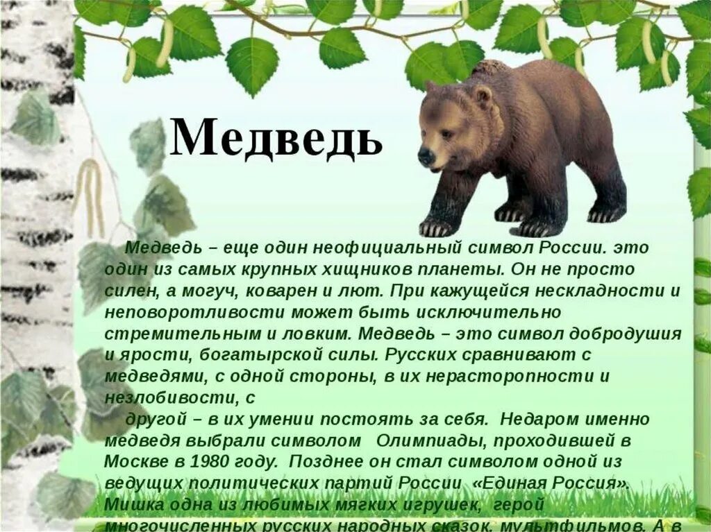 Неофициальный символ россии медведь. Медведь символ России. Неофициальные символы России медведь. Медведь символ России для дошкольников. День медведя в детском саду.