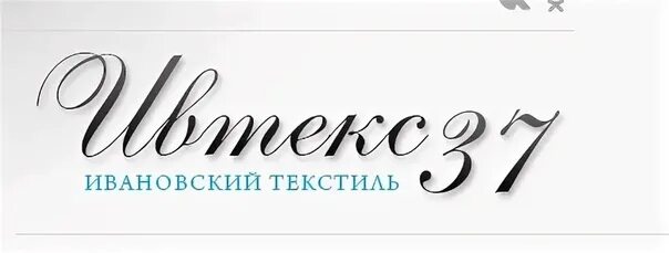 Ивановский 37. Ивтекс-37 Ивановский. Ивтекс37 логотип. Ивтекс 37 Ивановский трикотаж. Ивановский текстиль логотип.