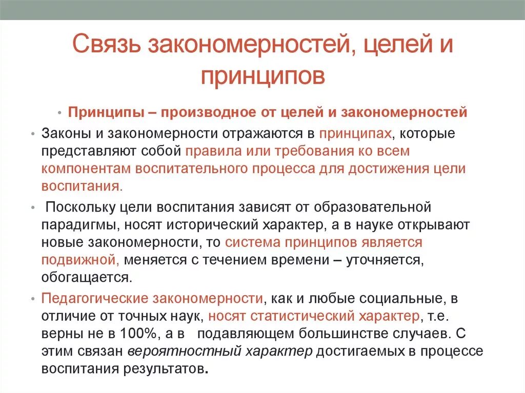 Процесс воспитания с точки зрения психологии это. Закономерности и принципы воспитания. Законы закономерности и принципы воспитания. Связь закономерностей и принципов воспитания. Закономерности и принципы процесса воспитания.