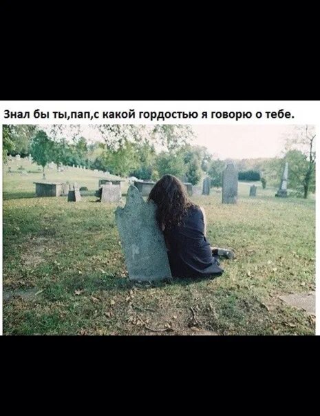 Стихотворение мне приснился папа. Потеряла папу. Фразы про потери людей. Когда потеряла отца. Отец мне тебя не хватает.