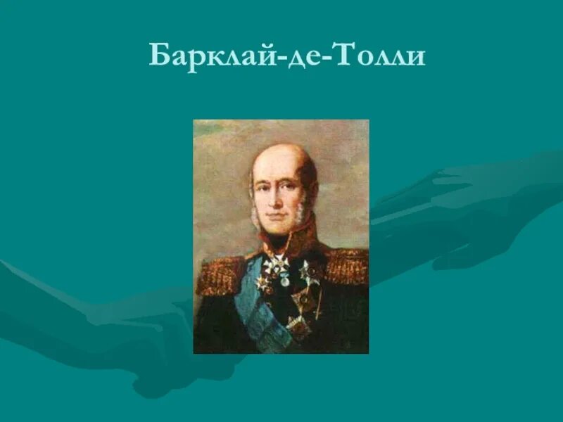Барклай де толли подвиг. Вейнгольд готтард барклай де толли. барклай де толли подвиги.