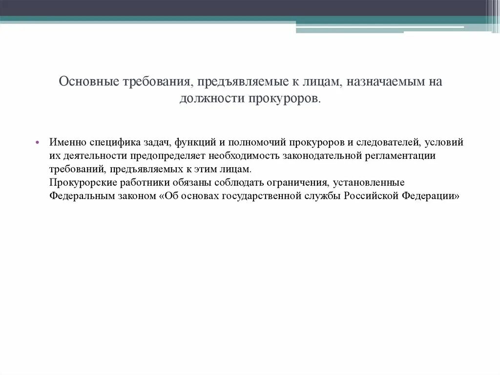 Требования, предъявляемые к лицам, назначаемым на должности. Требования к лицам назначаемым на должность прокурора. Требования на должность прокурора. Требования предъявляемые к кандидатам на должность прокурора. Требования предъявляемые к прокуратуре