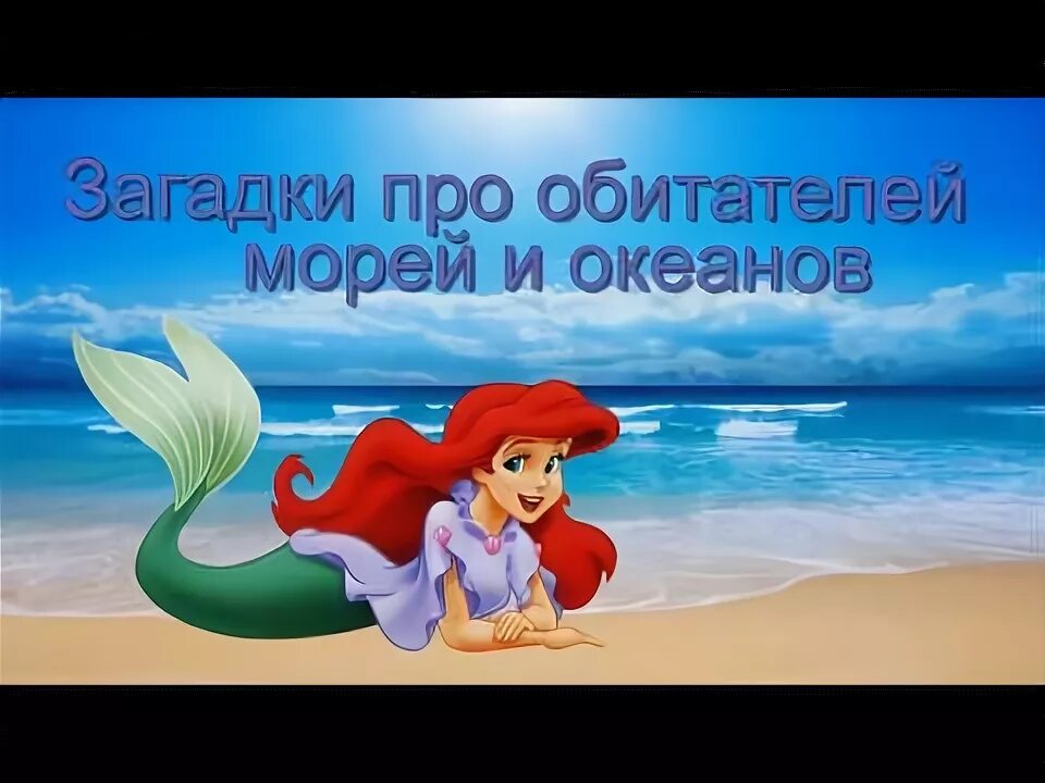 Подводный мир стихи для детей. Загадки про рыб. Загадка для малышей об морских обитателях. Загадки об морских обитаьелях. Загадка про водных жителей.