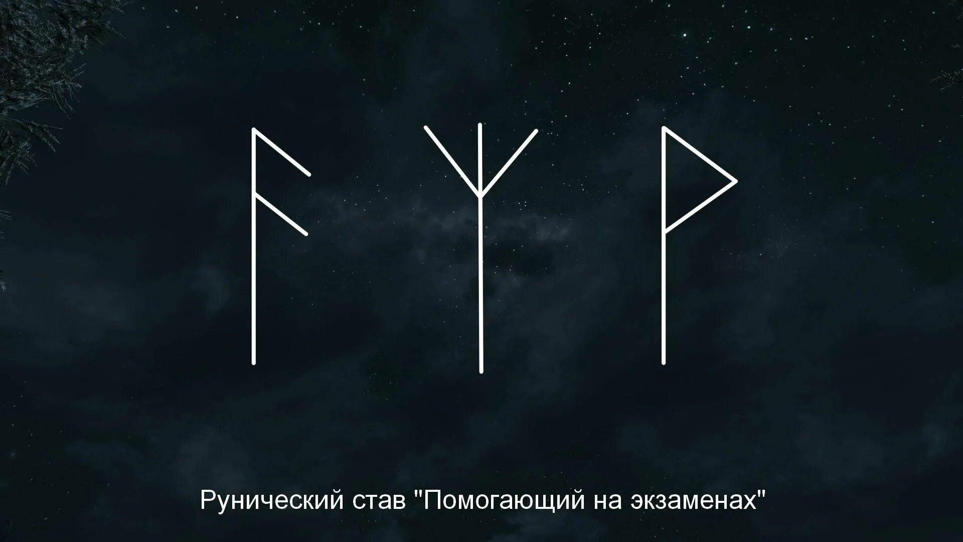 Рунный став на исполнение желания. Рунический став на желания. Руны на исполнение желания. Рунический став на желания. Рунические ставы.