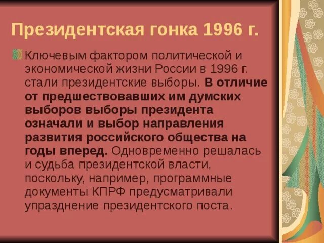 Президентская гонка в россии. Президентская гонка 1996 года. Выборы 1996 года в России кратко. Президентские выборы 1996 кратко. Президентские выборы 1996 года в России кратко.