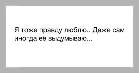 Все любят правду
