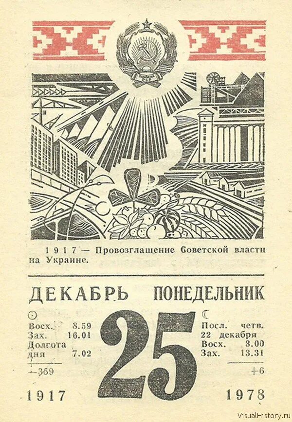 25 Декабря. Провозглашение Советской власти на Украине. Советская Украина в 1917. Марки Украина провозглашение Советской власти. 30 е декабря