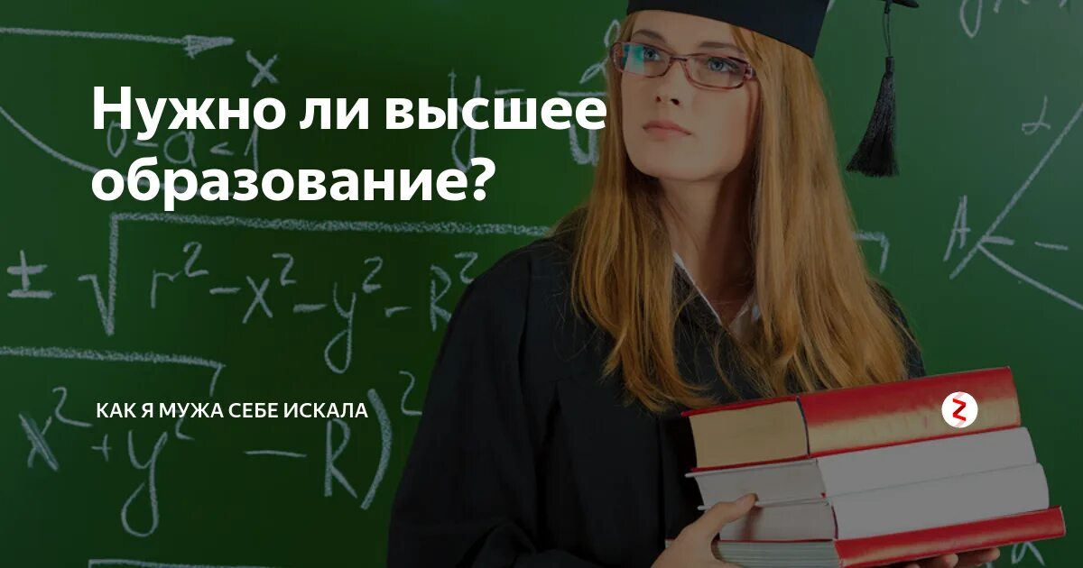 Требуется ли образование. Высшее образование. Нужно ли высшее образование. Самое высшее образование. Важно ли высшее образование.