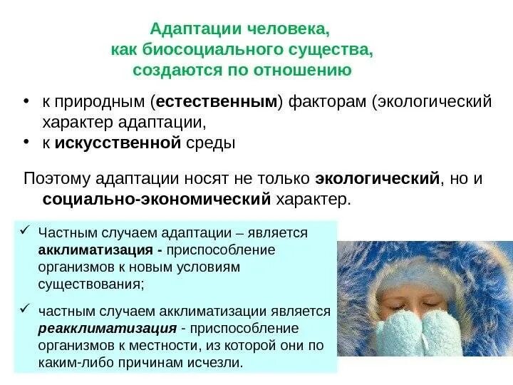 Адаптации современного человека. Адаптация человека. Адаптация к условиям окружающей среды. Адаптация человека к окружающей среде. Механизмы адаптации человека к условиям среды.