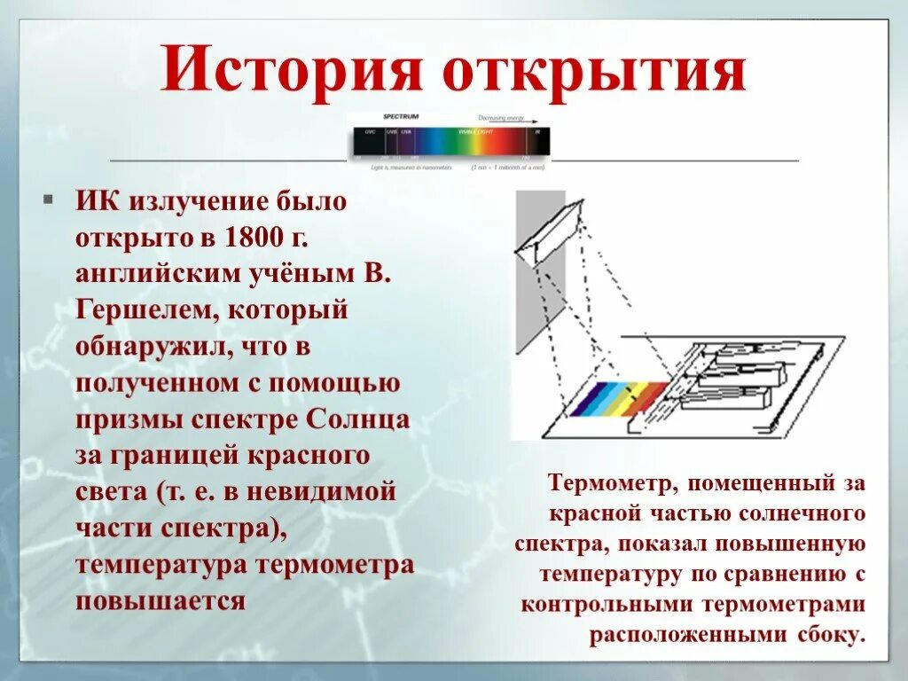 Излучение было открыто. Опыт Гершеля инфракрасное излучение. История открытия инфракрасного излучения. Детектирования инфракрасного излучения,. Инфракрасные лучи история открытия.