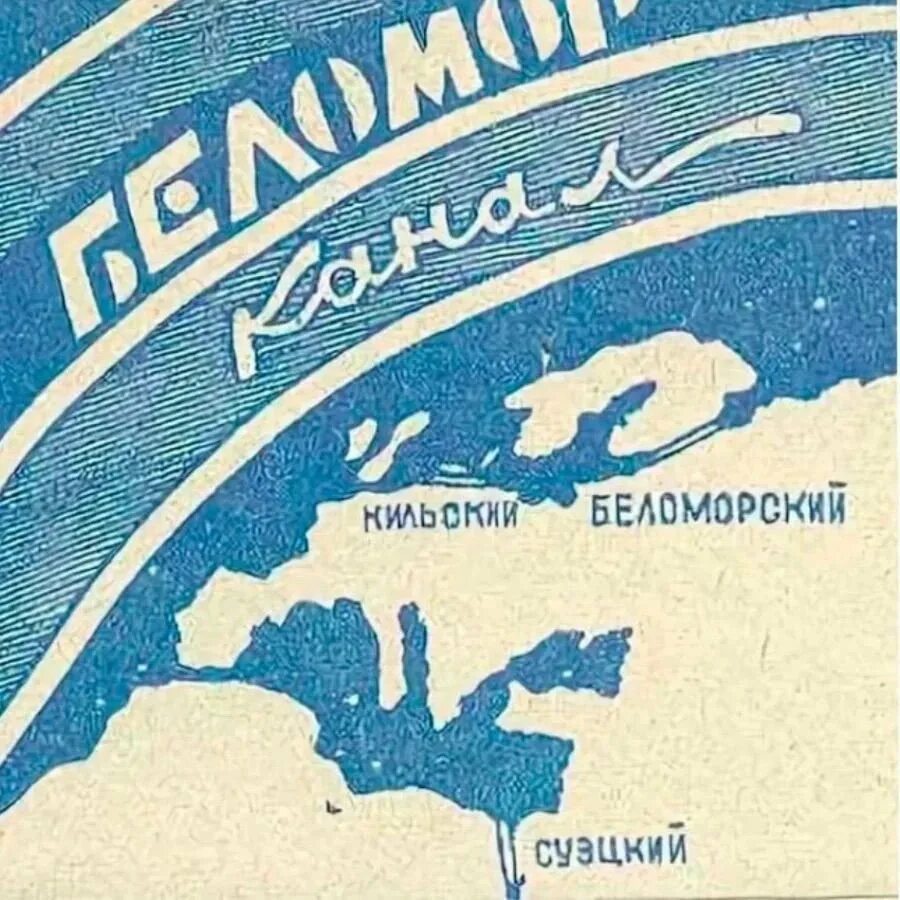 Беломор канал послушать. Пачка Беломорканал 1940. Беломор сигареты. Беломор папиросы. Советские сигареты Беломорканал.