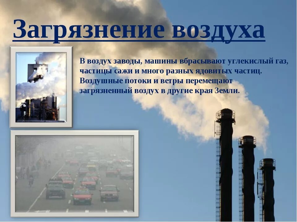 Решение загрязнения атмосферного воздуха. Охрана воздуха. Загрязнение и охрана воздуха. Охрана воздуха презентация. Сообщение о загрязнении воздуха.