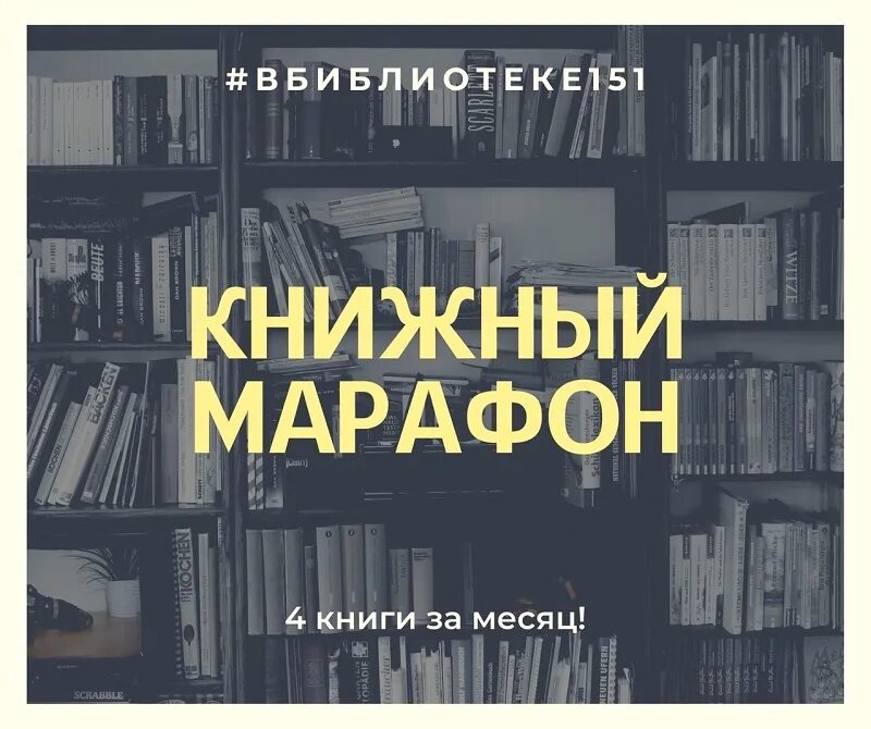 Прочитал четыре книги. Книжный марафон. Книжный марафон в библиотеке. Книжный марафон картинки. Марафон по чтению книг.