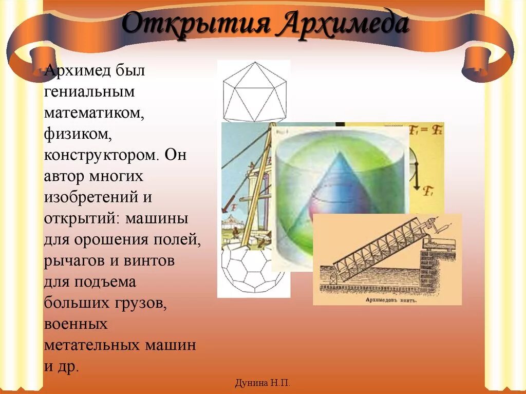 Открытия Архимеда. Изобретения Архимеда. Архимед открытия в математике. Открытия Архимеда в физике. Архимед и его открытия