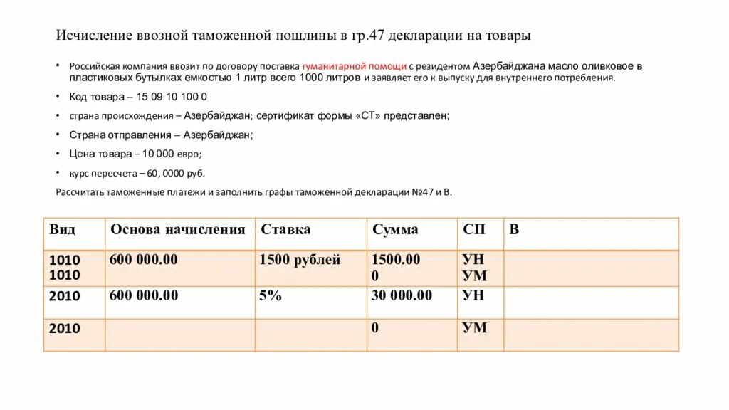 Исчисление ввозной таможенной пошлины. Сумма таможенных пошлин. Сумма ввозной таможенной пошлины. Виды исчисления платежей в таможенной декларации. Ставка пошлины по коду тн вэд