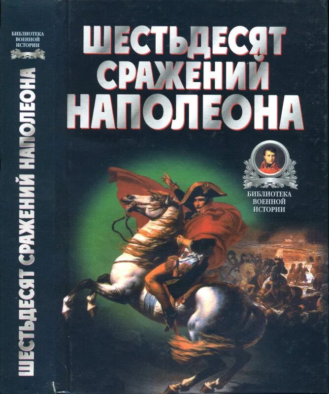 Наполеон хилл. "наполеон". Книга наполеон. Обложка наполеон. Книга наполеон.
