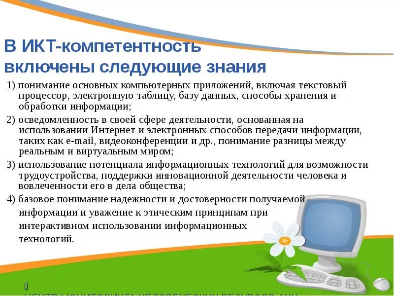 Икт ответы для учителей. ИКТ-компетентность педагога это. К ИКТ компетентности учителя относится. ИКТ компетенции ученика. Компетенции в области использования ИКТ.