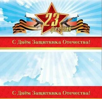 Шаблон поздравления с 23 февраля