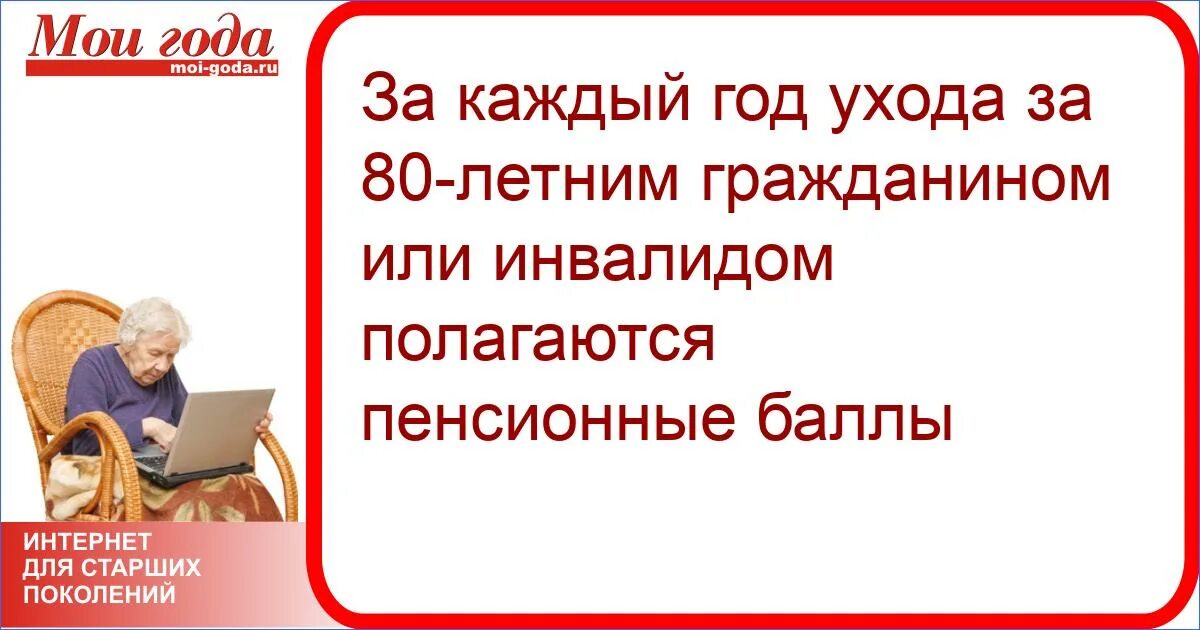 Сколько получают по уходу за пожилым человеком. Пенсионные баллы по уходу за пожилыми людьми. Баллы по уходу за 80 летним пенсионером. Пенсионные баллы по уходу за пожилыми людьми старше 80 лет. Документы для оформления ухода за 80 летним пенсионером.