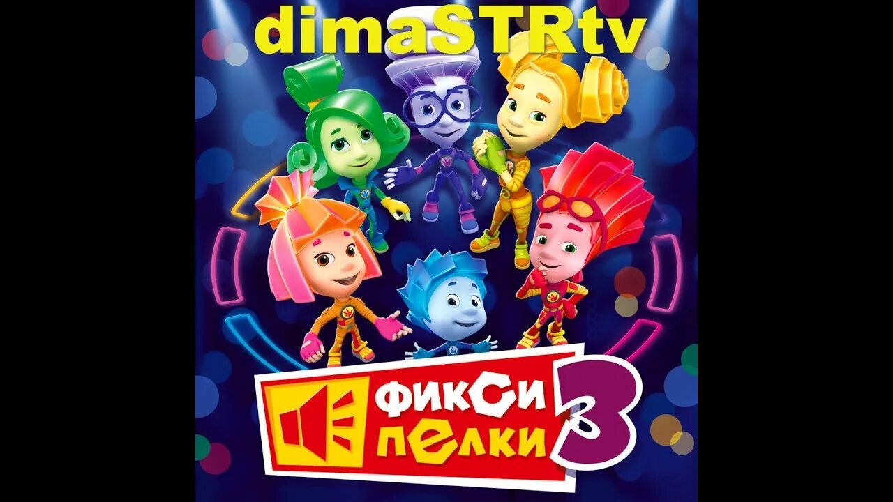 Фиксипелки 1. Альбом фиксипелки 4. Фиксики фиксипелки. Фиксики коллекция. Фиксики холодильник фиксипелка.