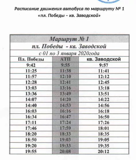 Расписание автобусов вышний волочек. Патп-1 вологда расписание автобуса 12. Расписание автобусов город воркута. Сальске. Расписание автобуса 1 бердск.