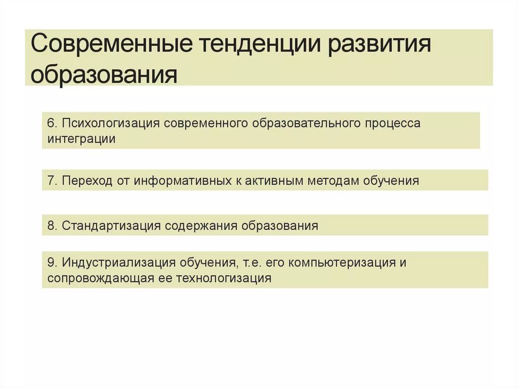 Современные тенденции развития. Тенденции развития современного образования. Направления современного образования. Основные тенденции образования.