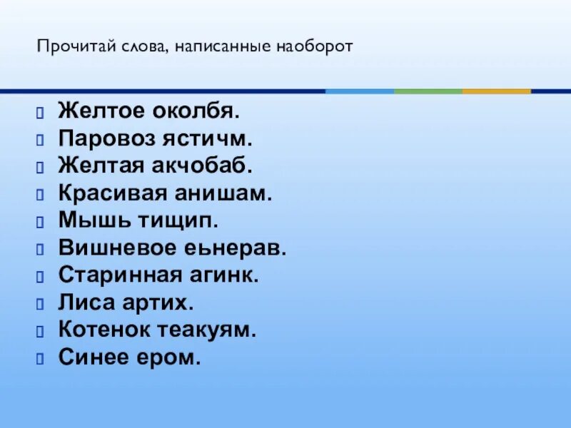 Прочитай слово наоборот. Слова наоборот. Прочитай слова наоборот. Чтение слов наоборот. Слова которые наоборот.