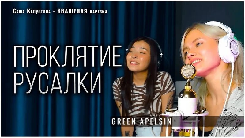 Проклятие русалки Green Apelsin. Green Apelsin караоке. Green Apelsin певица. Проклятие русалки Green Apelsin караоке.