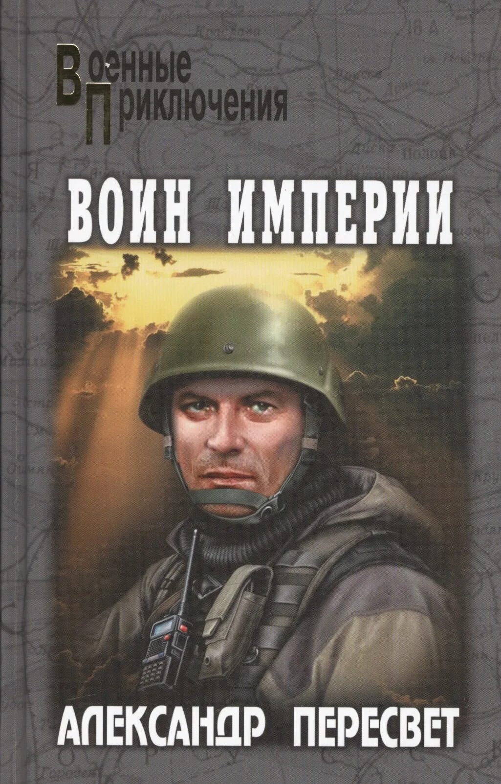 Отечественная приключенческая литература. Военные приключения книги. Книга воин.