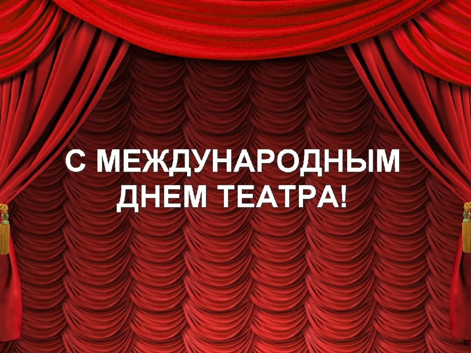 27 всемирный день театра. День театра. Всемирный день театра. С днем театра поздравление.