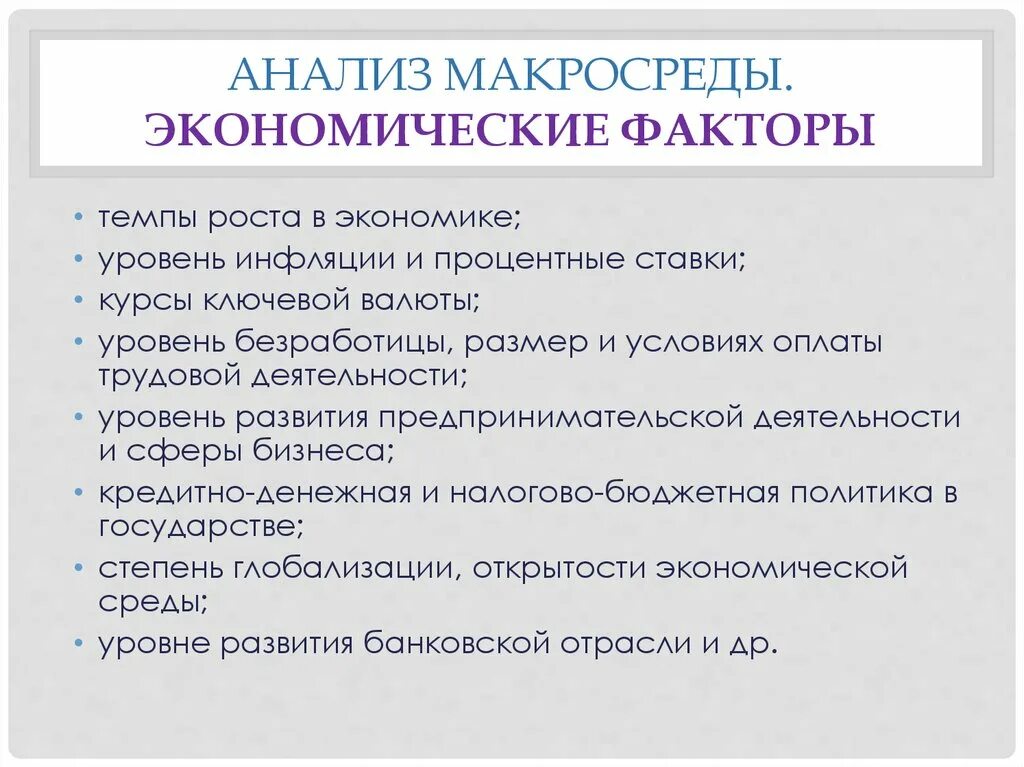 Экономические факторы макросреды