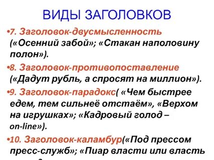 10 заголовков