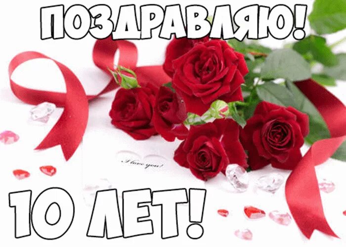 10 лет вместе результаты. 10 Лет вместе поздравления. Открытки с 10 летием свадьбы. 10 Лет свадьбы поздравления. С годовщиной отношений 10 лет.