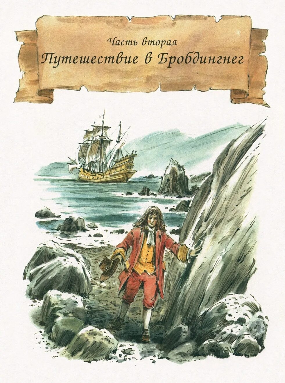 Джонатан Свифт Гулливер в стране великанов. Джонатан Свифт Гулливер иллюстрации. Джонатан Свифт путешествия Гулливера в страну великанов. Свифт путешествие гулливера кратчайшее содержание