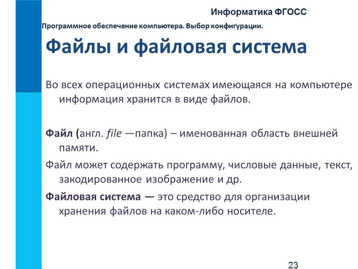 Текстовые документы контрольная работа 7 класс информатика. Файлы и файловая система Информатика 7 класс. Программное обеспечение компьютера. Программное обеспечение компьютера. Файловая система компьютера. Файловая система это в информатике.