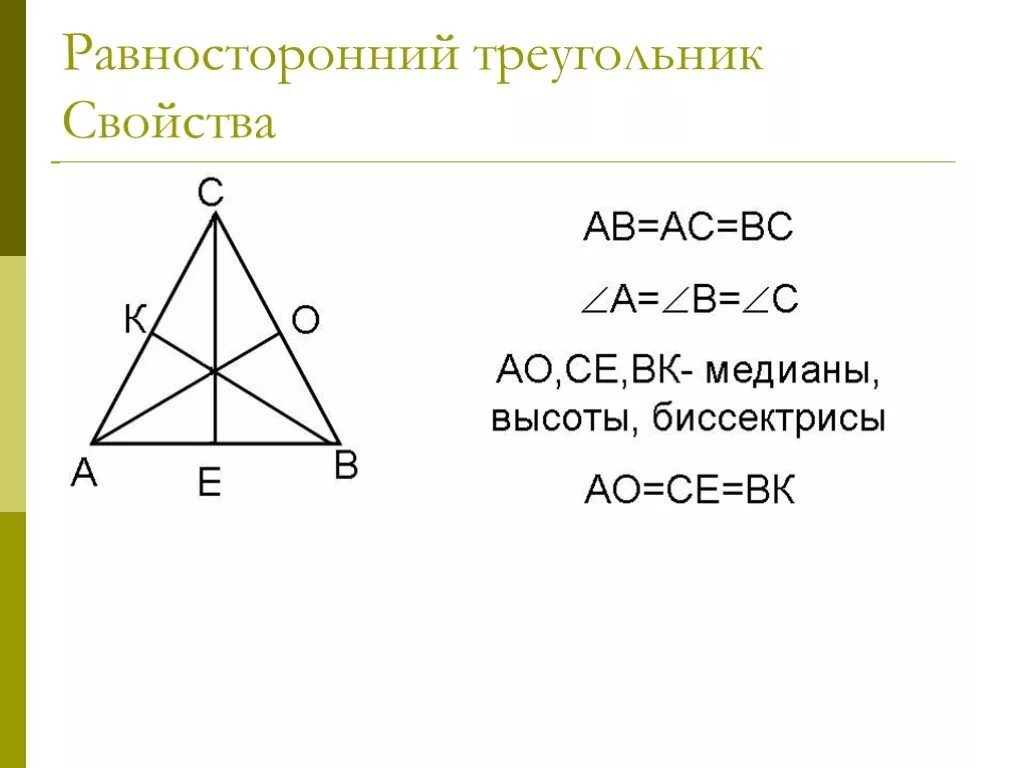 Свойства медианы в равностороннем