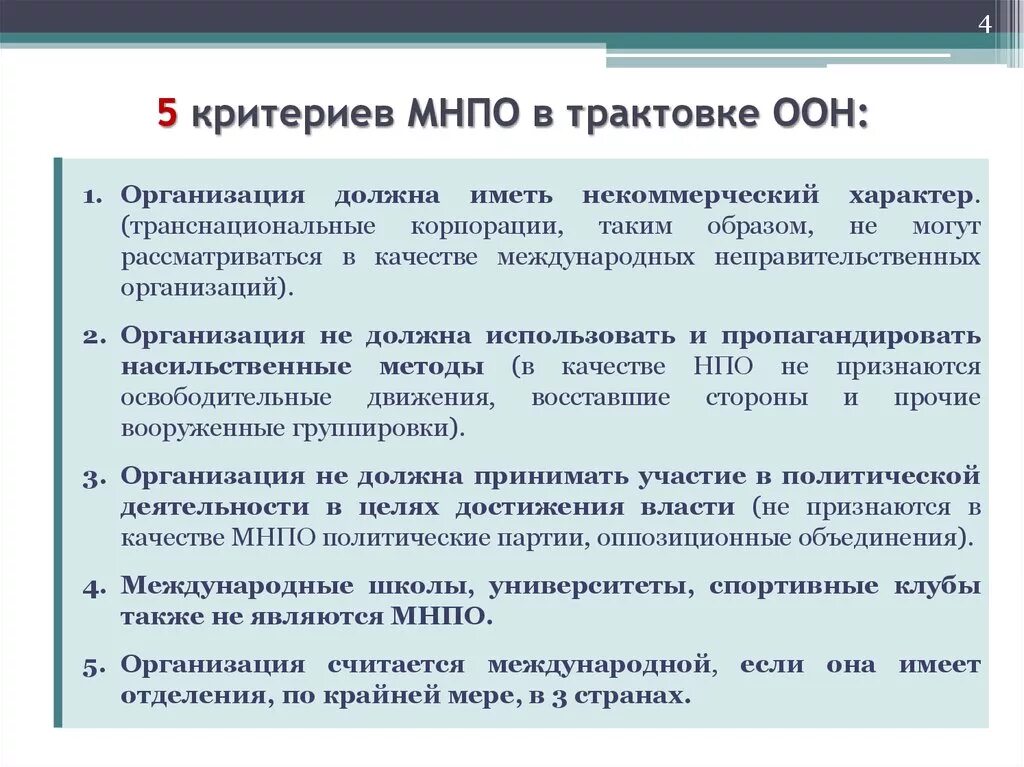 Критерии международной организации. Международные неправительственные организации. Международные неправительственные организации примеры. Международные организации примеры. Критерии международной неправительственной организации.