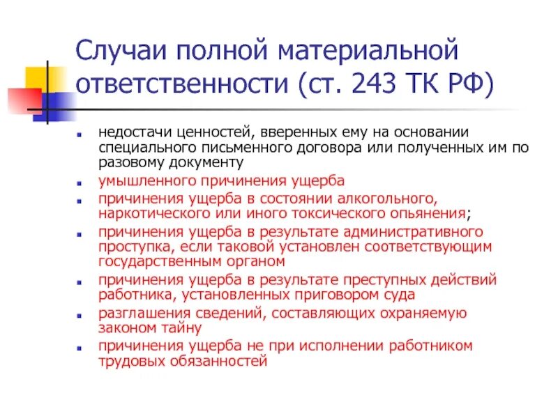 Трудовой кодекс российской федерации материальная ответственность. Ст 243 ТК РФ схема. Случаи полной материальной ответственности. Случаи применения полной материальной ответственности. Случаи материальной ответственности работника.