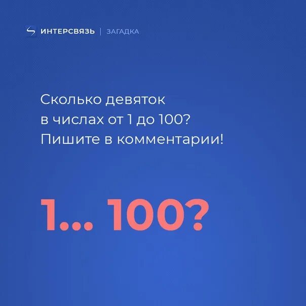 Сколько будет девять. Сколько девяток в 100. сколько девяток в цифрах от 1 до 100. сколько в числе 100 девяток. сколько цифр 9 в 100.