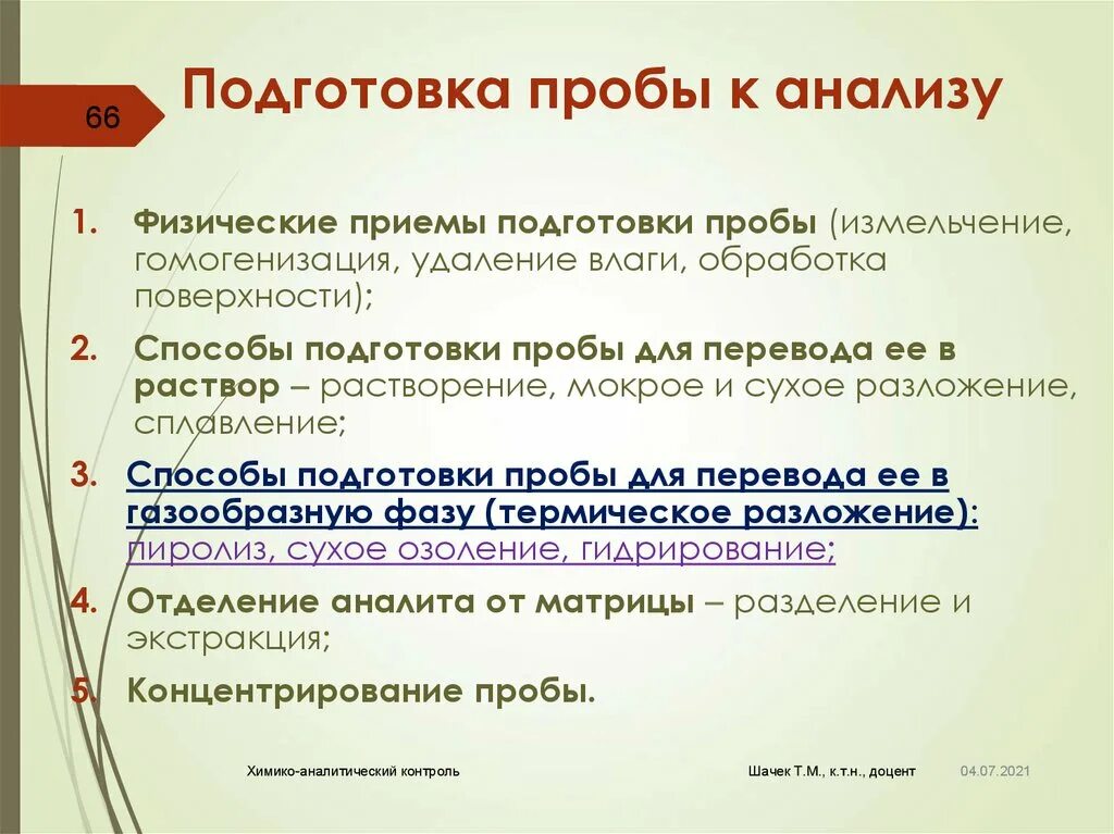 Подготовка пробы к анализу. Методы подготовки проб к анализу. Этапы подготовки пробы для анализа. Подготовка образца к анализу.