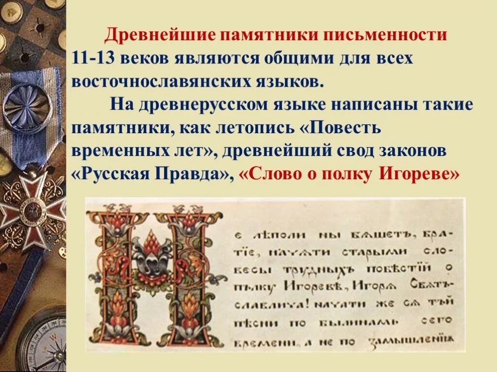 Век явиться. Памятники русской письменности. Памятники древнерусской письменности. Письменные памятники древнерусского языка. Древнерусский язык.