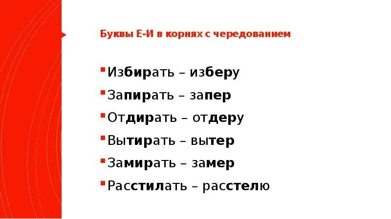 Замирает заперли. Запереть корень. Расстилать правило. Запирать или запереть как правильно. Избирать изберу запирать запер.