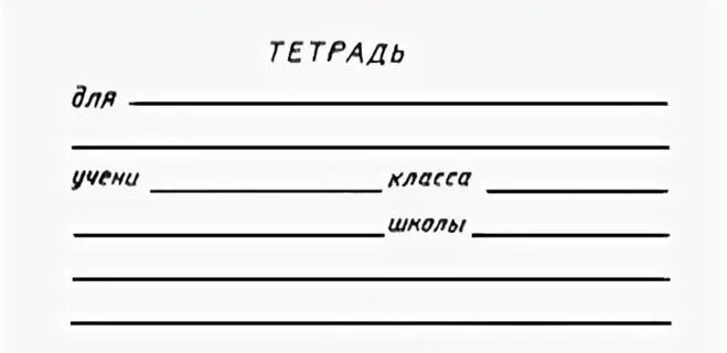 Печатать рабочую тетрадь. Строчки для подписи тетрадей. Бумажка для подписи тетрадей. Тетрадь для работ по. Линии для подписи тетради.