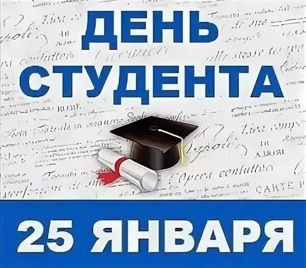 День студента январь. С днем студента. С днём студента поздравления. День российского студенчества. День студента Татьянин день.