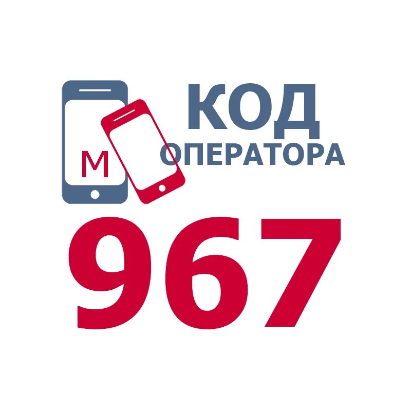 967 Код оператора. 967 Оператор и регион мобильной связи. Коды операторов сотовой связи 967. 967 Оператор сотовой связи регион город. Операторы связи 8909