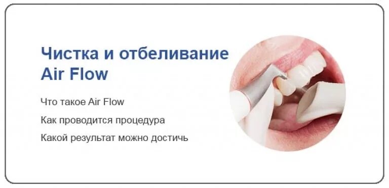 Чистка айр. Комплексная чистка зубов Air Flow. Чистка зубов Air Flow результат.